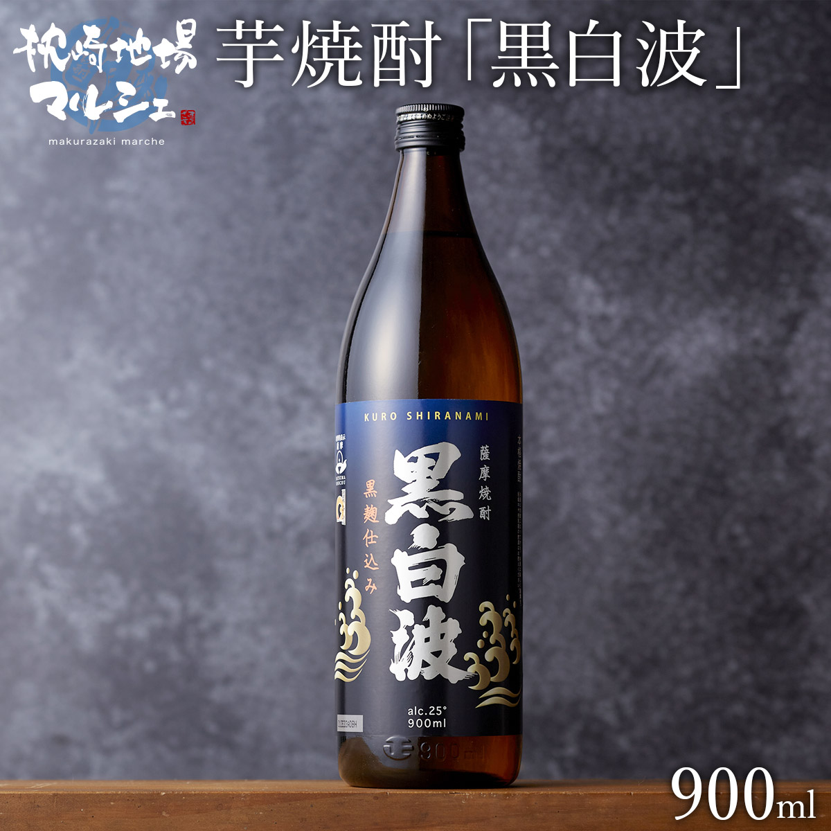 在庫一掃売り切りセール <br>薩摩酒造 芋焼酎 黒白波 25度 パック 1800ml 1.8L×6本 1ケース <br>薩摩酒造黒白波 いも焼酎  鹿児島 包装不可 他商品と同梱不可 クール便不可