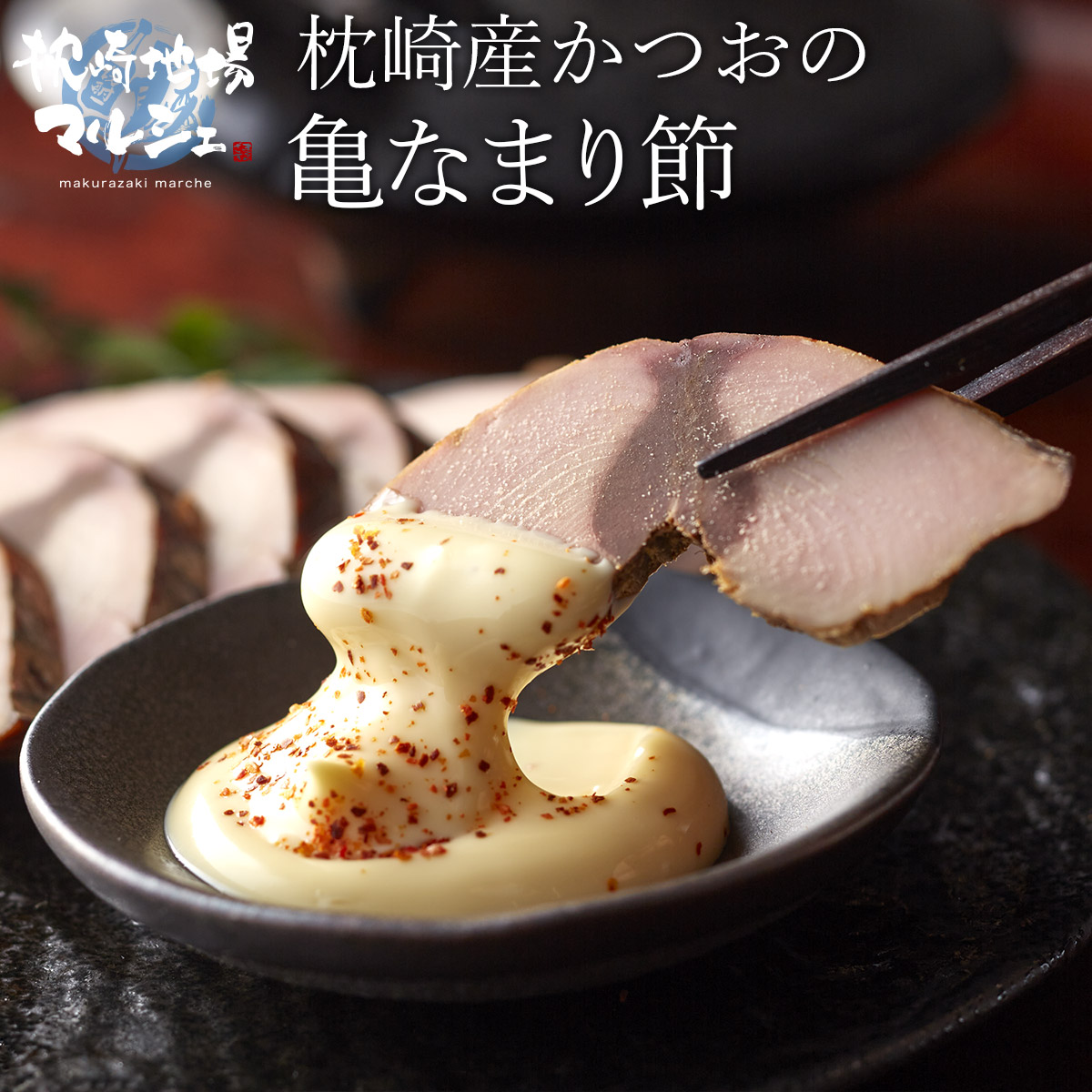 有限会社マルミツ水産 亀なまり節 かつお つまみ おつまみ 有限会社マルミツ水産 亀なまり節 かつお つまみ おつまみ