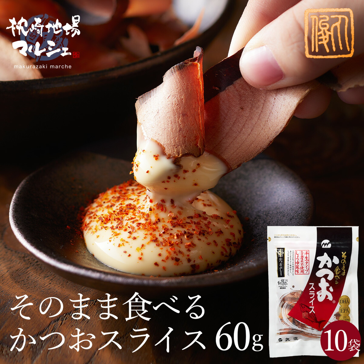 【送料無料】 そのまま食べる かつおスライス 60g 10袋 業務用  カツオスライス 丸俊 味付き 半生タイプ かつお由来成分 PHA EPA ペプチド つまみ つまみカツオ 鰹 かつお 鰹節 かつおぶし 無添加  国産 九州産 枕崎