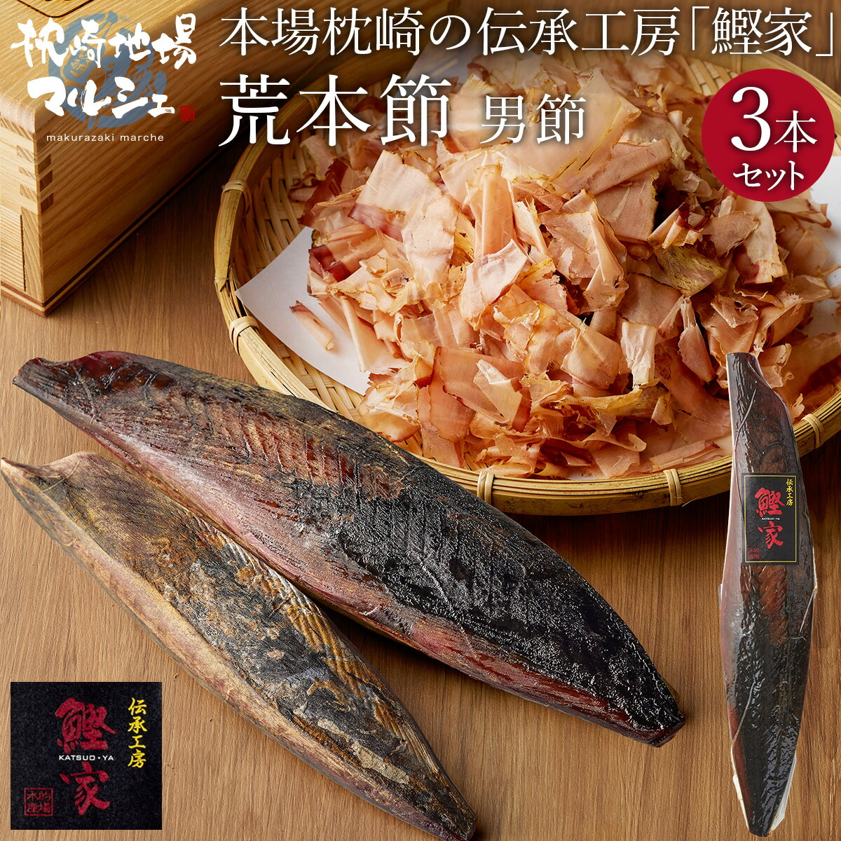 【お買い物マラソン開催中】 【送料無料】的場水産 かつお節 荒本節 裸節 3本セット お節 1本約270g 枕崎産 鰹 カツオ 男節 雄節