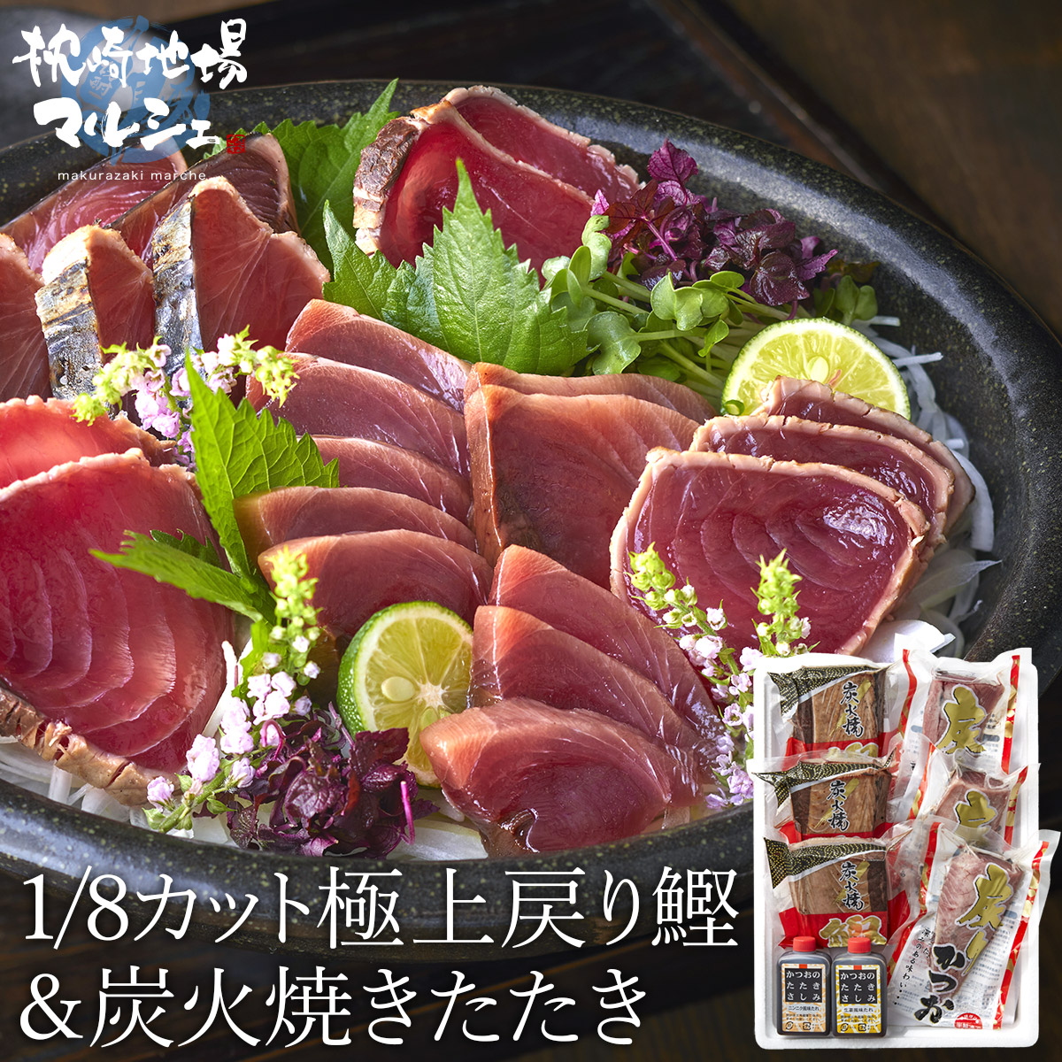 【お買い物マラソン開催中】 送料無料 かつおたたき カツオたたき 1Kg 枕崎市漁業協同組合 極上戻り鰹 炭火焼たたき にんにくタレ しょうがタレ付き