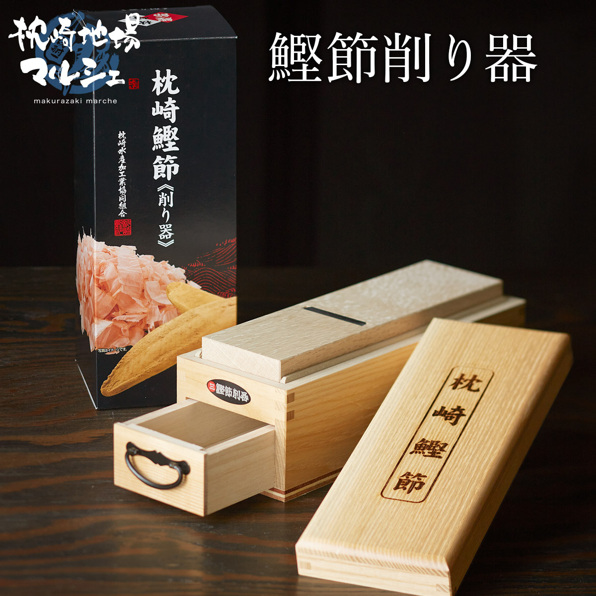 枕崎鰹節 新潟職人製 高級 木製鰹節削り器 枕崎水産加工業協同組合 枕崎 鰹節 削り器 かつお節 かつおぶし かつおだし 鰹だし 出汁 ダシ 削り鰹節  鰹節削り