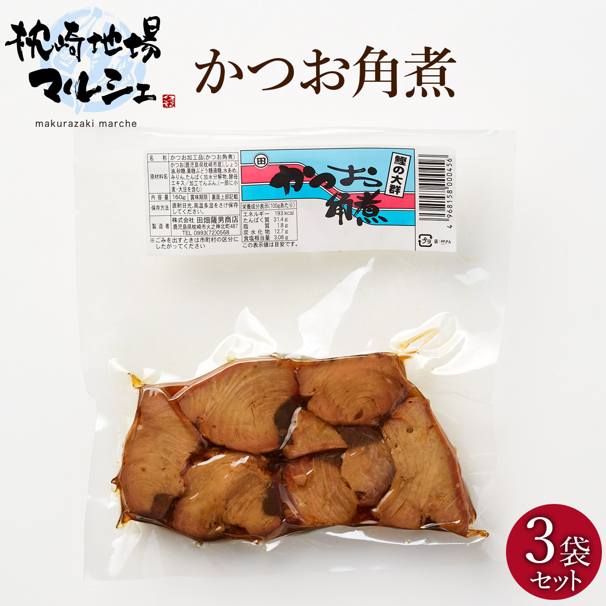 ファッションなデザイン 楽天市場】角煮 枕崎産かつお かつお角煮 株式会社田畑薩男商店 記念グッズ