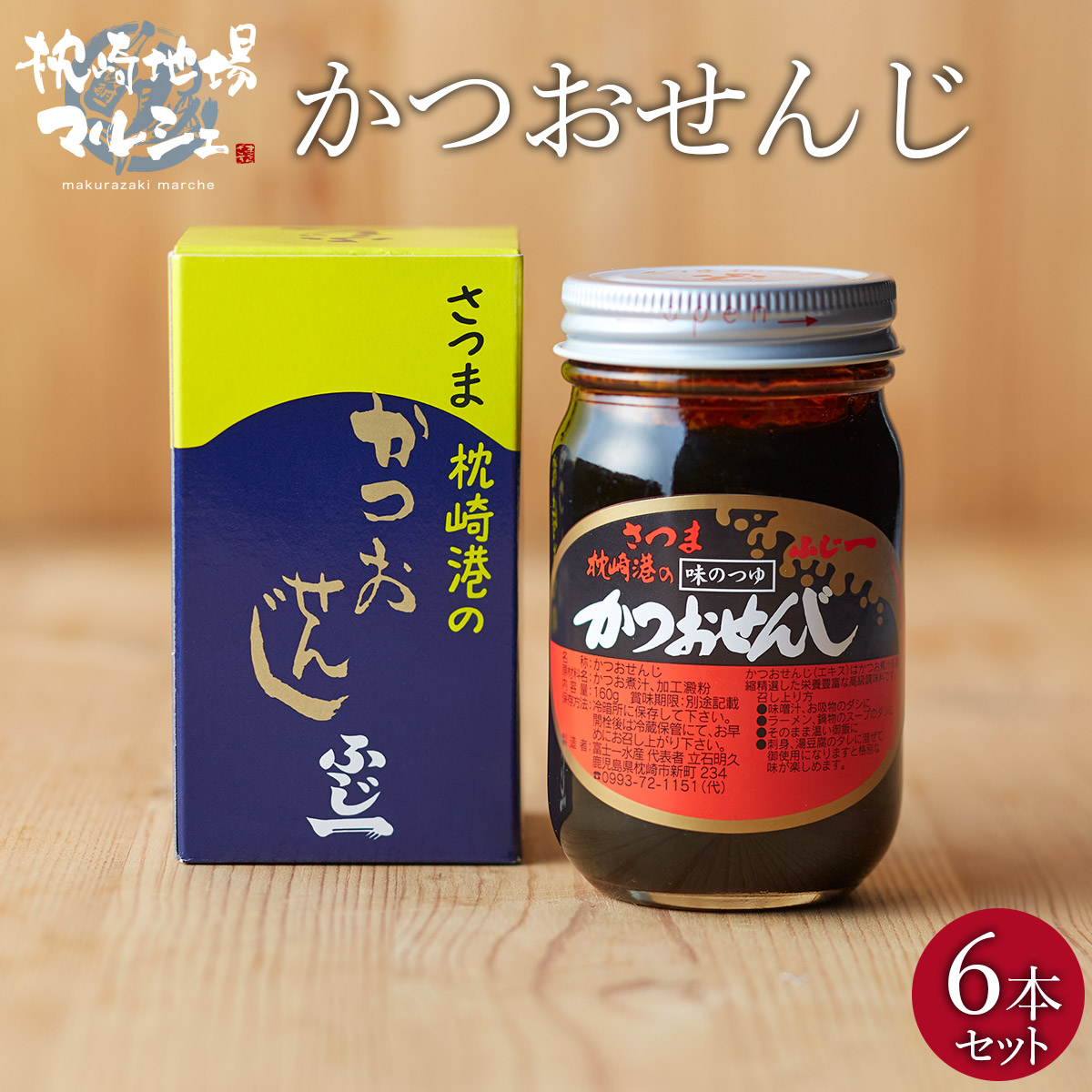 【お買い物マラソン開催中】 枕崎産 かつお エキス 煮汁 調味料 富士一水産 かつおせんじ 160g 6本セット