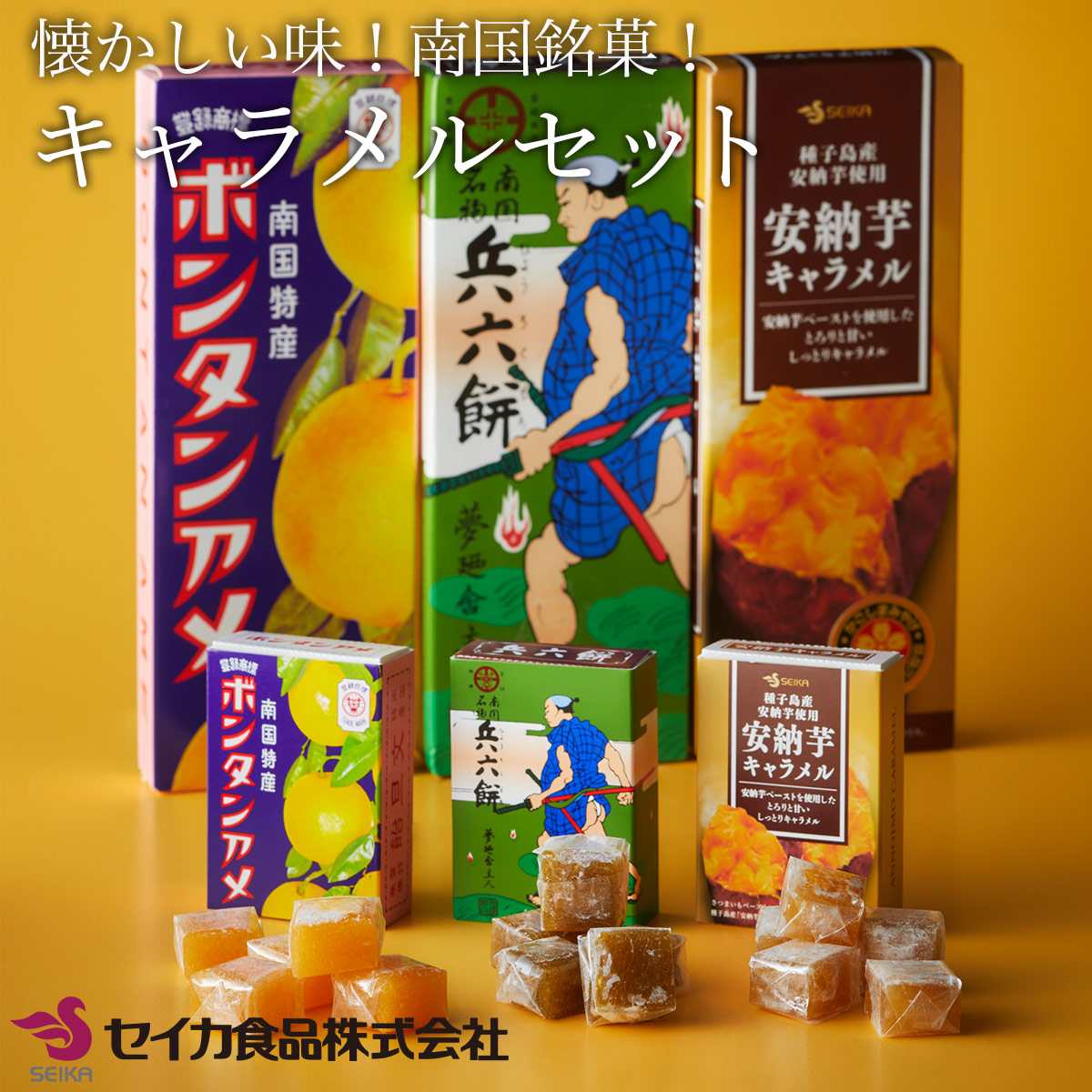 市場 お菓子 セイカ食品 お土産 ボンタンアメ 鹿児島銘菓 トリオ詰め合わせ