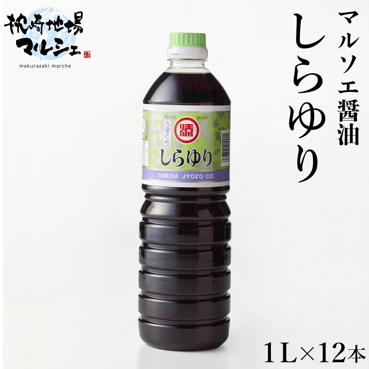 【送料無料】 マルソエ醤油 しらゆり 1000ml 12本 しょうゆ 薄口 うすくち醤油 合名会社添田醸造｜枕崎地場マルシェ