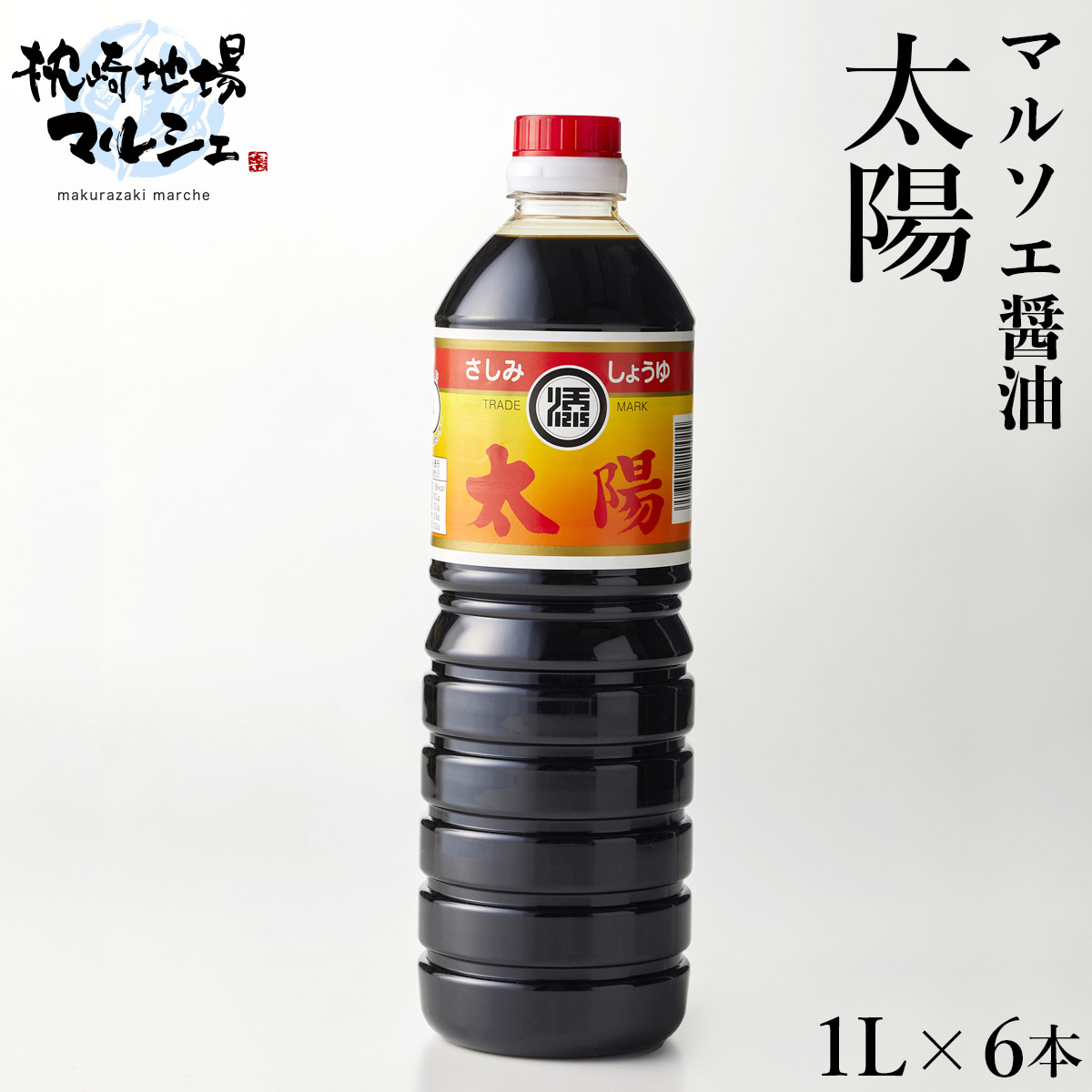 【お買い物マラソン開催中】 【送料無料】 マルソエ醤油 太陽1000ml 6本 しょうゆ 濃口 こいくち醤油 合名会社添田醸造
