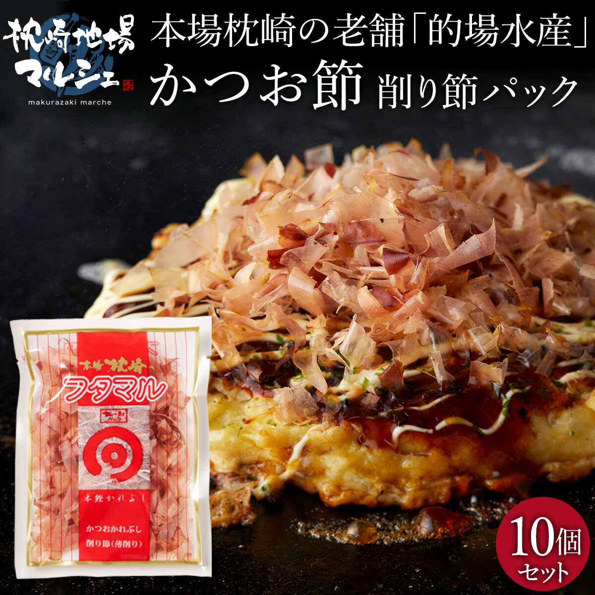【お買い物マラソン開催中】 【送料無料】 かつお節 削り節 的場水産 5g×6パック入 10個セット 裸節 ご家庭用 枕崎産 鰹節 カツオ 鰹家 かつおぶし カツオ節