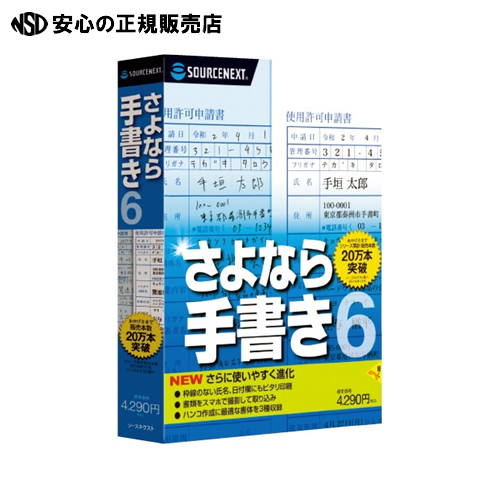 ソースネクスト さよなら手書き6 メモリー 1gb以上 Wevonline Org