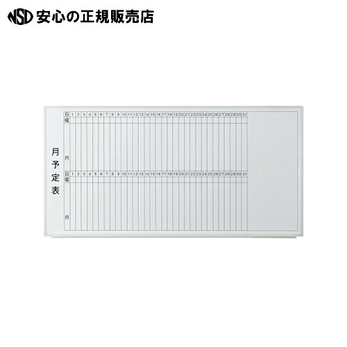 ≪ プラス ≫壁掛ホワイトボード 月予定 VSK2-1809SSM