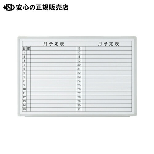 ≪ プラス ≫壁掛ホワイトボード 月予定 VSK2-0906SST