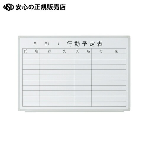 ≪ プラス ≫壁掛ホワイトボード 行動予定 VSK2-0906SSK
