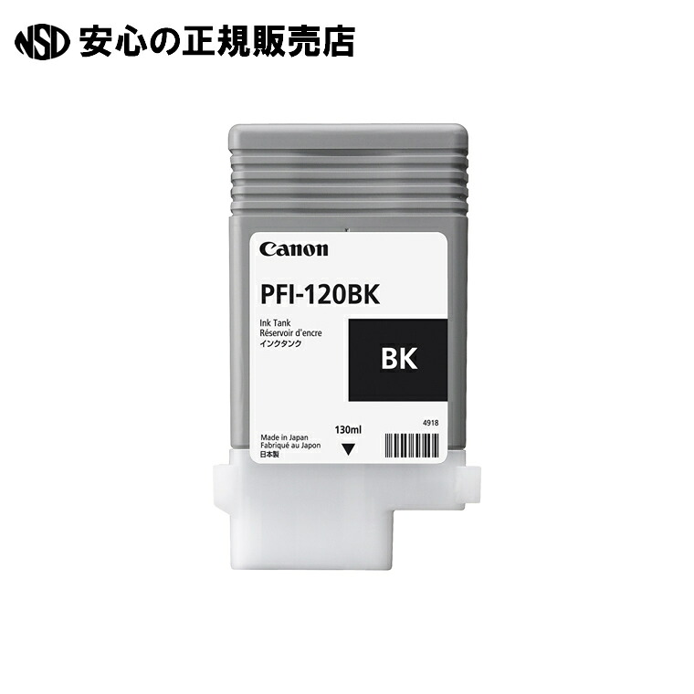《 キヤノン 》 インキ貯蔵タンク PFI-120BK 黒いこと