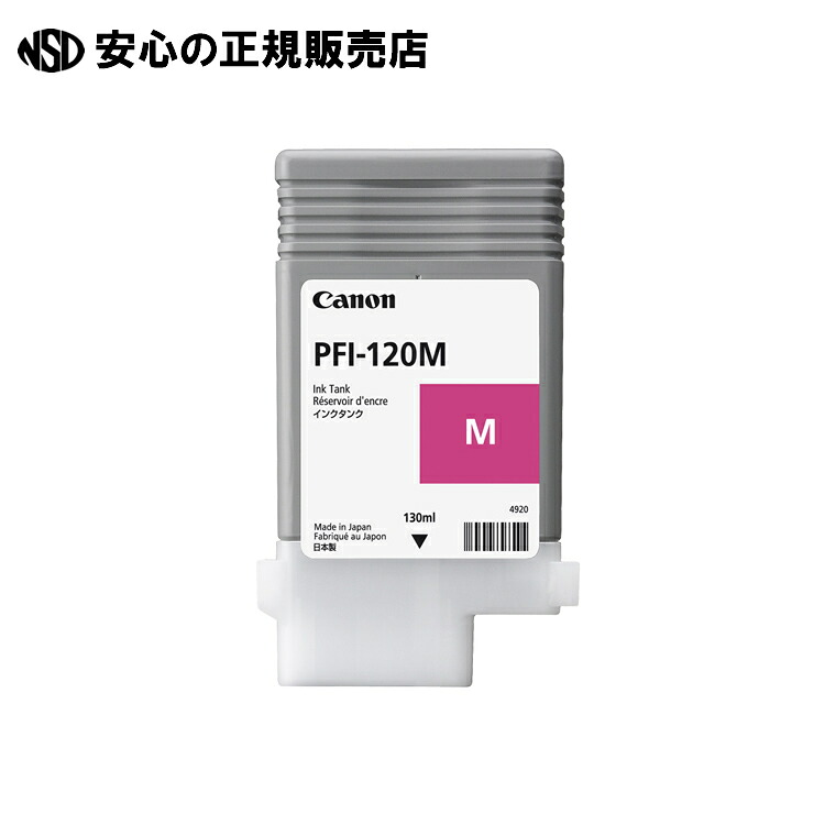 《 キヤノン 》 インキ貯蔵タンク PFI-120M マゼンタ
