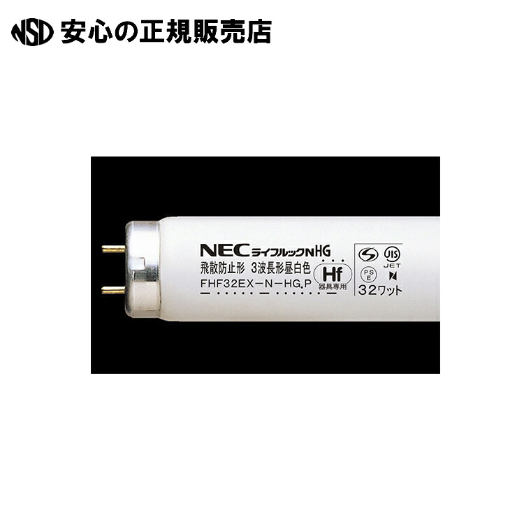 《 ホタルクス 》 Hf蛍光灯 FHF32EX-N-HG.Pボウヒ昼白色25本|南信堂 店