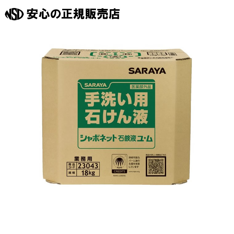 《 サラヤ 》 シャボネットユ・ム18kg｜南信堂　店