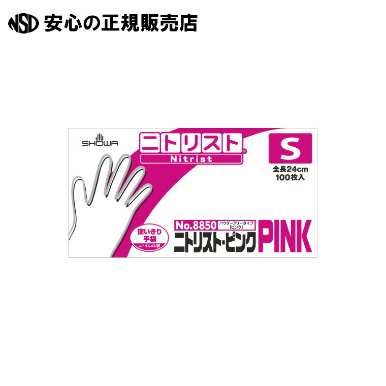 《 ショーワグローブ 》 ニトリスト・ピンク No.8850 S 100枚X10箱