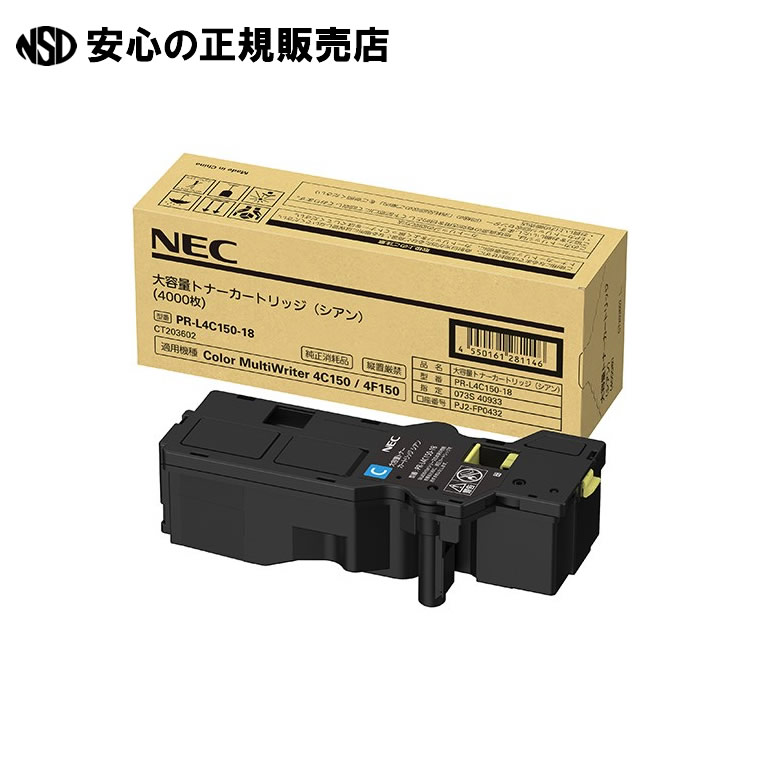 トナーカートリッジ PR-L4C150-18 シアン　《 NEC 》