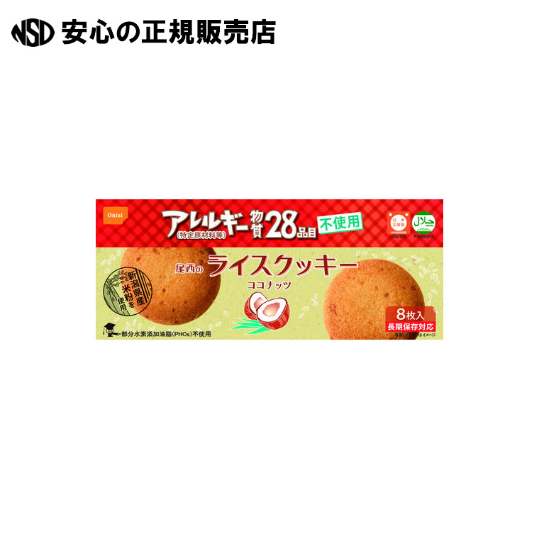 ※ライスクッキーココナッツ8枚入×48個 6509490 《 尾西食料雑貨類 》