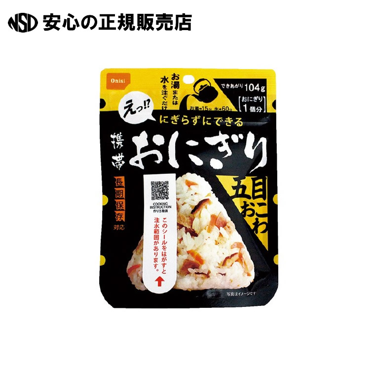※持ちはこぶおにぎり 五目おこわ 50袋入 6509063 《 尾西食料雑貨類 》