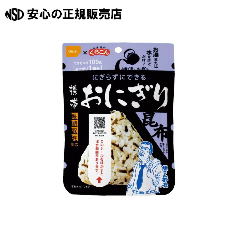 ※持ちはこぶおにぎり 昆布 50袋入 6509163 《 尾西食料雑貨類 》