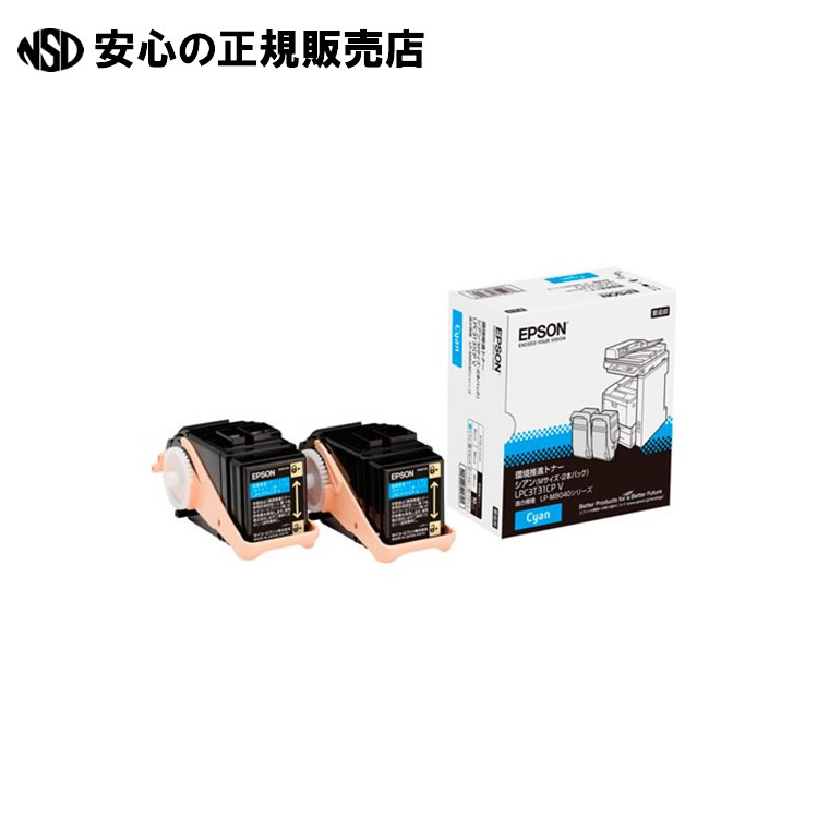 環境推進トナーLPC3T31CPVシアン 2本入　《 EPSON 》