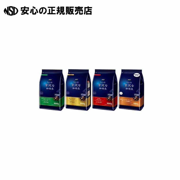 ※ちょっと贅沢な珈琲店1kg 飲み比べ4袋　《 味の素AGF 》｜南信堂　店