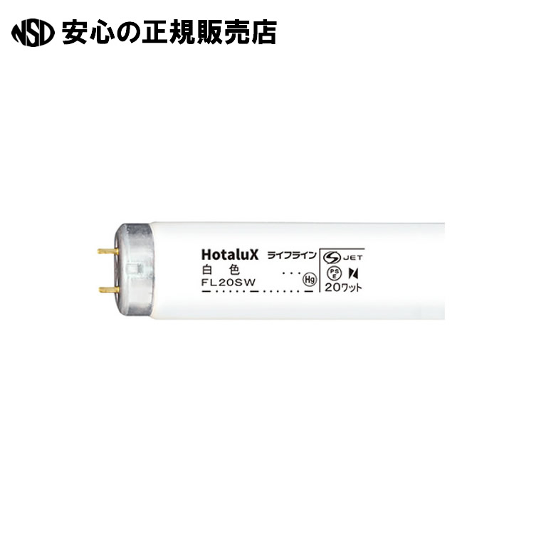蛍光灯 20形直管 FL20SW 白色 25本　《 ホタルクス 》