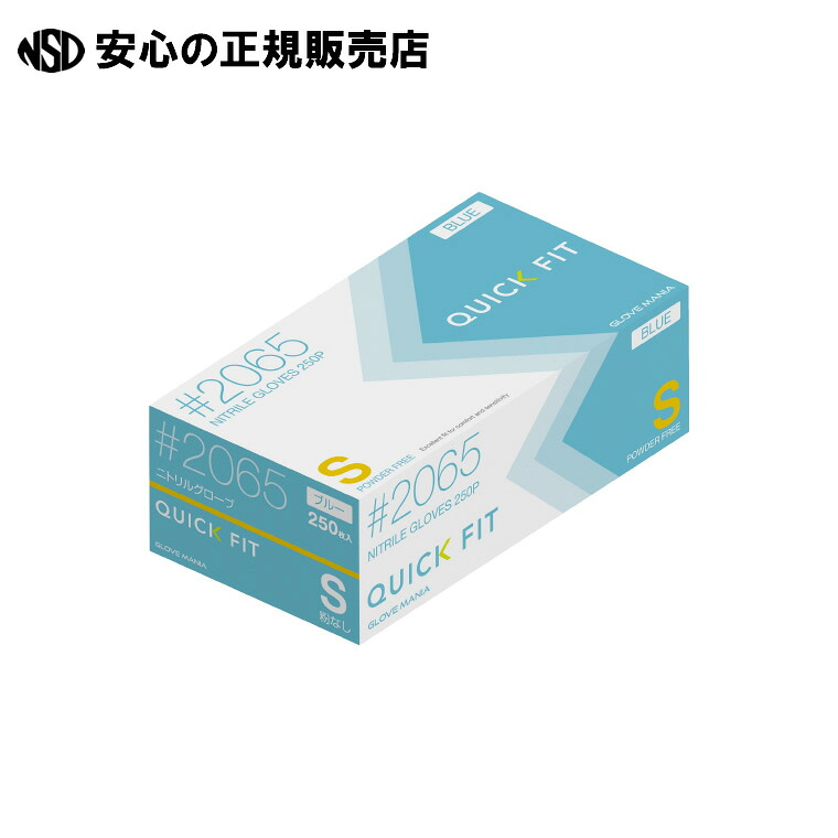 ニトリル手袋クイックフィットS粉なし10 #2065 　《 川西工業 》