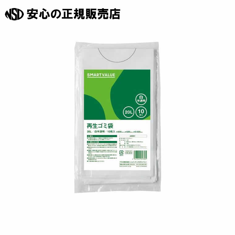 再生ゴミ袋 白半透明20L 600枚 N020J-20P 　《 スマートバリュー 》