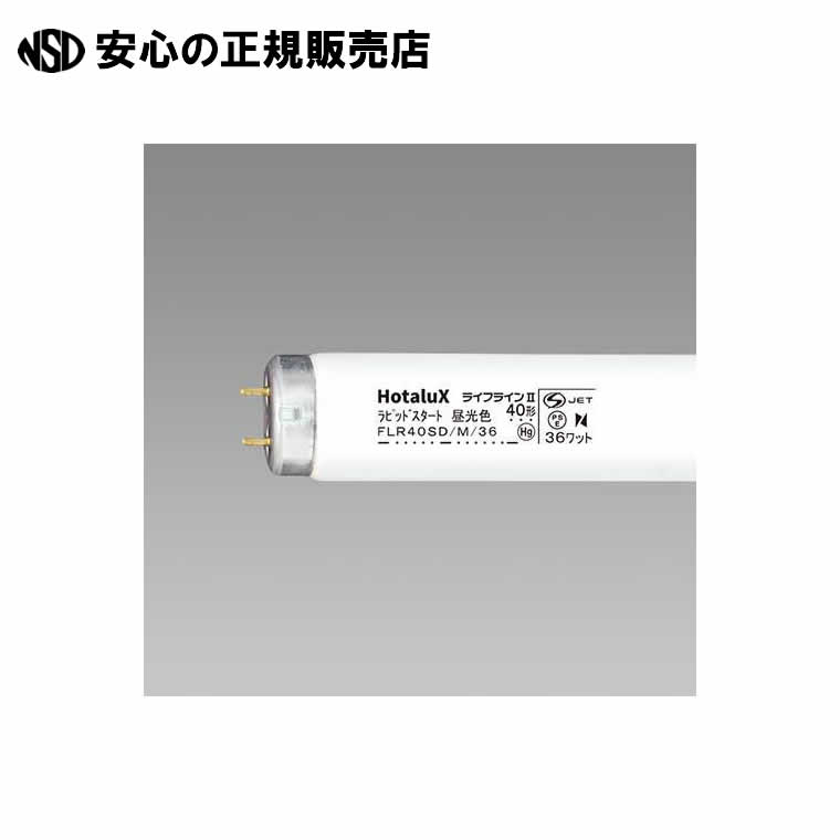 蛍光灯40W直管FLR40SD/M/36 昼光色 25本 《 ホタルクス 》|南信堂 店