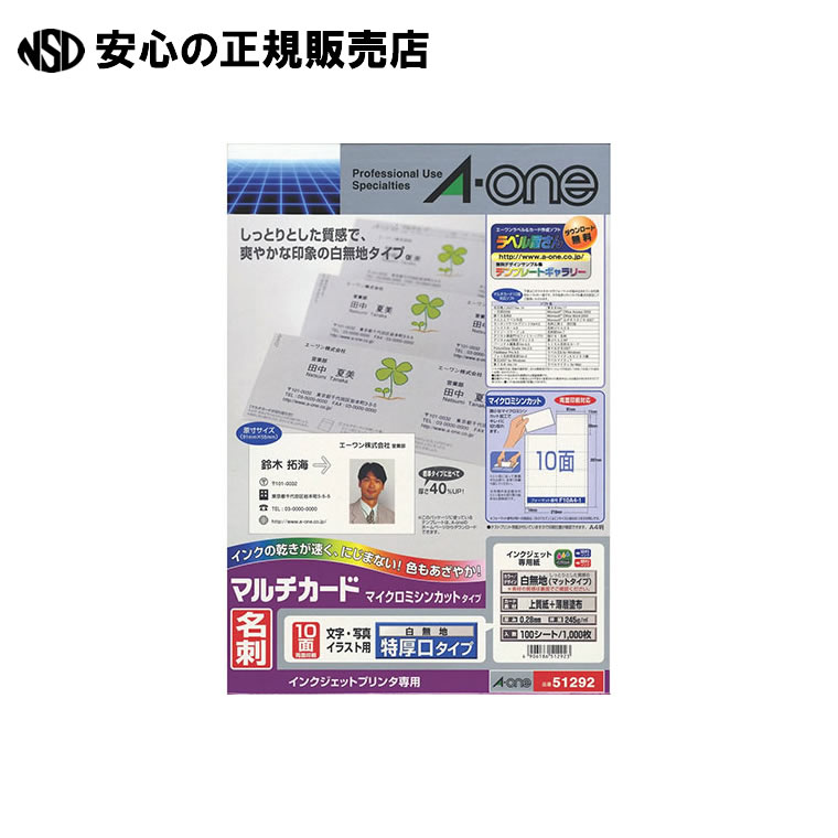 マルチカード名刺 51292 白特厚口 100枚 　《 エーワン 》