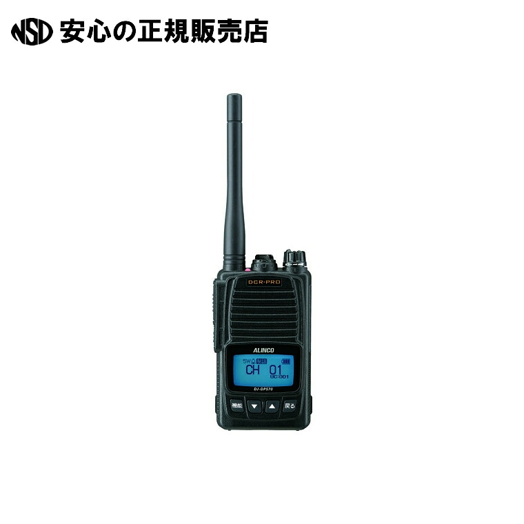 携帯型デジタル簡易無線登録局トランシーバ DJ-DPS70EKA 《アルインコ》|南信堂 店
