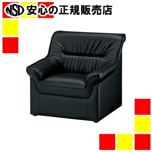 《アイコ》 応接チェア RE-1051(V4)BK 1人掛