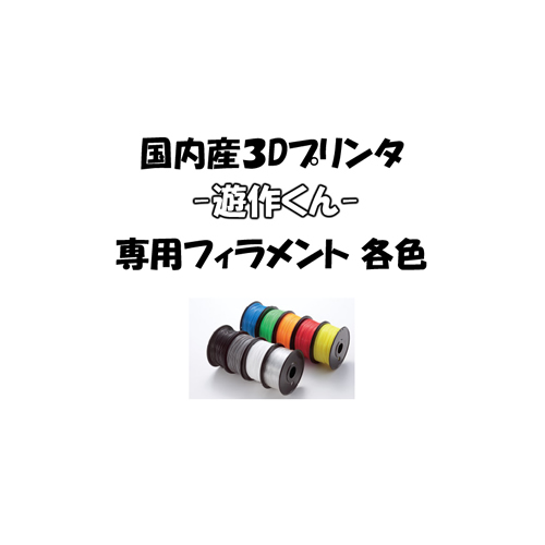 楽天市場 小型3dプリンタ 3dプリンター 遊作くん 専用フィラメント 各色 南信堂 楽天市場店