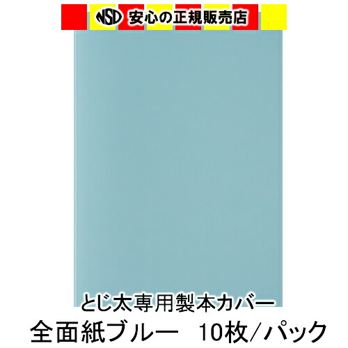 絶品 とじ太くん専用 全面紙カバー ブルー B4タテとじ 表紙カバー 背巾