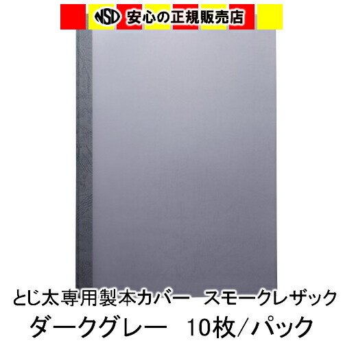 楽天市場】とじ太くん専用 スモークレザックカラーカバー ダークグレー