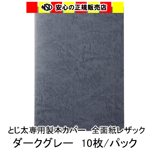 楽天市場】とじ太くん専用 全面紙レザックカラーカバー ダークグレー 