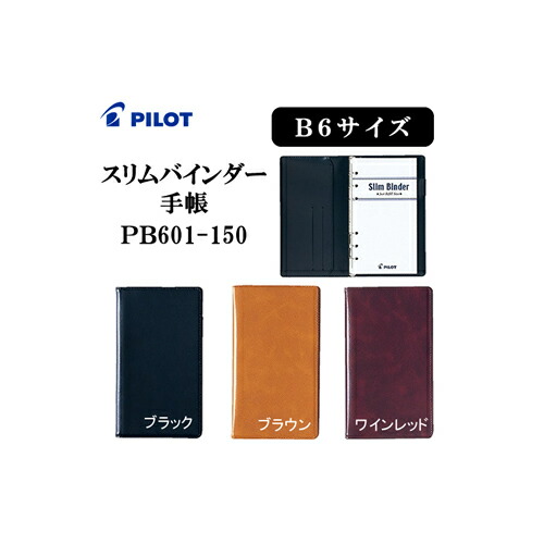 PB601-150 (各色 ブラック/ブラウン/ワインレッド) バインダー手帳 B6 《送料無料》 パイロット スリムバインダー手帳 (PILOT)