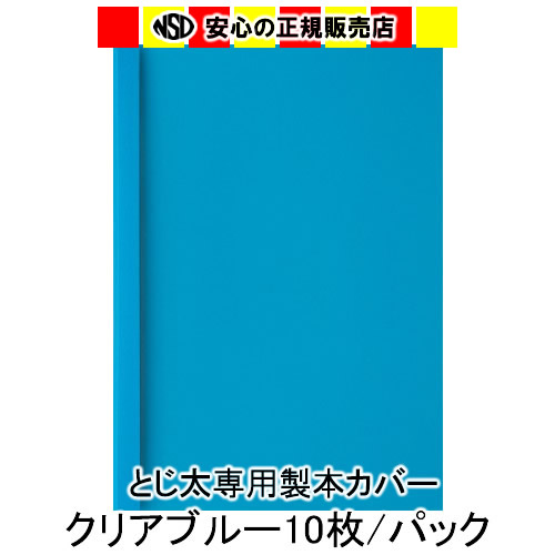 とじ太くん専用　クリアカラーカバー　ブルー　背巾3mm　A4　表紙カバー