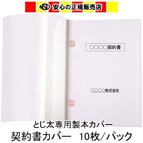 楽天市場】とじ太くん専用カバー 割印シール付 契約書カバーA4 タテ