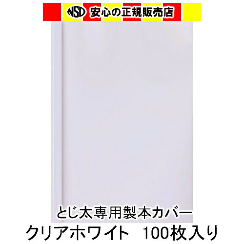 《背幅18mm 100冊セット》とじ太くん専用カバー クリアーホワイトA4タテとじ　100冊入り《まとめ割》