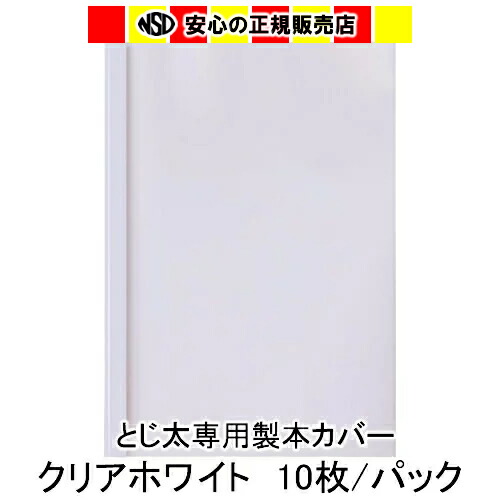 楽天市場】とじ太くん専用カバー クリアーホワイトA4タテとじ 表紙