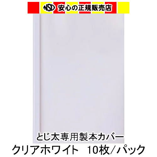 楽天市場】とじ太くん専用カバー クリアーホワイトB5タテとじ 表紙