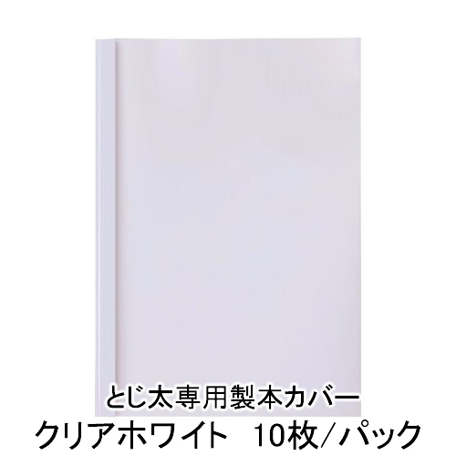 【楽天市場】とじ太くん専用カバー クリアーホワイトA4タテとじ