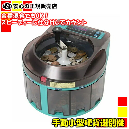 エンゲルス　コインカウンター　手動　SCC10 エンゲルス コインカウンター（手動） SCC10（直送品） - アスクル
