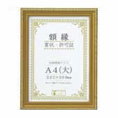 大仙 賞状額 金消 A4 10枚 J760C2500｜南信堂　店 8,564円