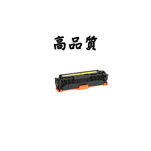 《高品質》《リサイクルトナー》『CANON』 ﾄﾅｰｶｰﾄﾘｯｼﾞ418Y(再生) トナーカートリッジ 対応機種：MF8380Cdw 等