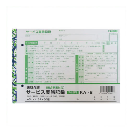 《KSコピー》 訪問介護サービス実施記録3枚綴り10冊入 4,200円