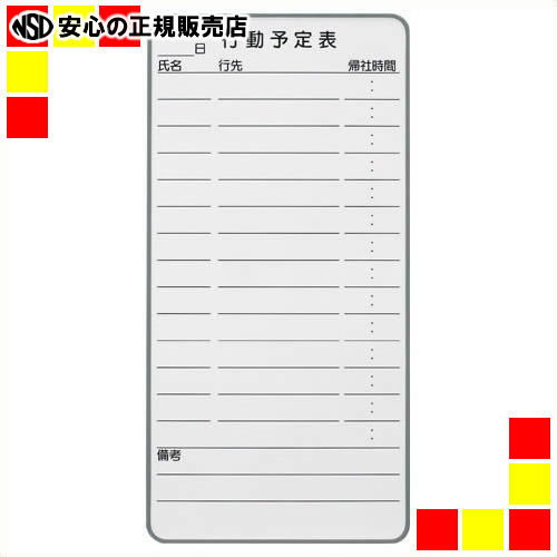 《 ジョインテックス 》 マグネットホワイトボードN-08DM行動予定大